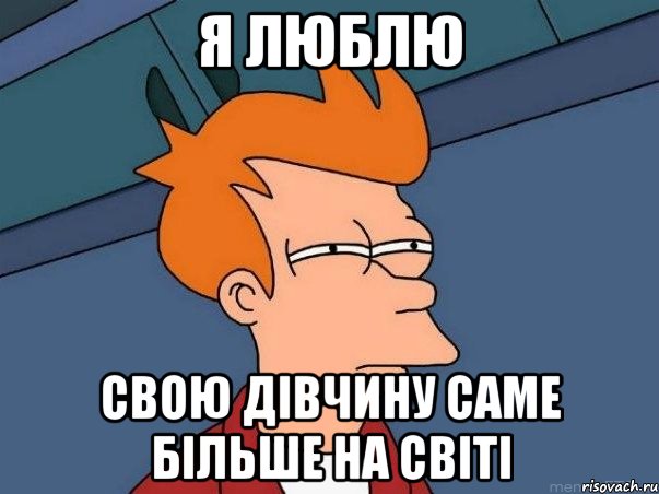 я люблю свою дівчину саме більше на світі, Мем  Фрай (мне кажется или)