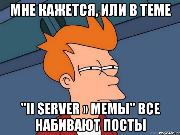 мне кажется, или в теме "ii server » мемы" все набивают посты, Мем  Фрай (мне кажется или)