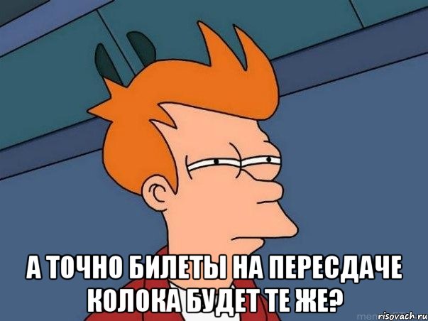  а точно билеты на пересдаче колока будет те же?, Мем  Фрай (мне кажется или)