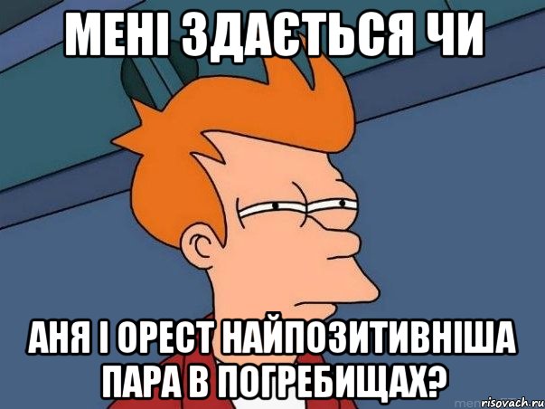 мені здається чи аня і орест найпозитивніша пара в погребищах?, Мем  Фрай (мне кажется или)