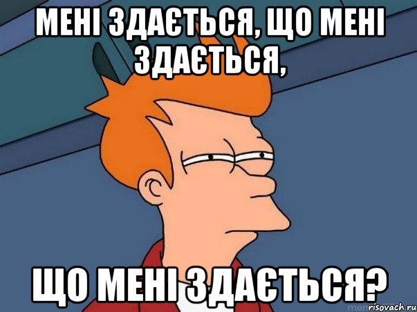 мені здається, що мені здається, що мені здається?, Мем  Фрай (мне кажется или)