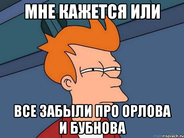 мне кажется или все забыли про орлова и бубнова, Мем  Фрай (мне кажется или)