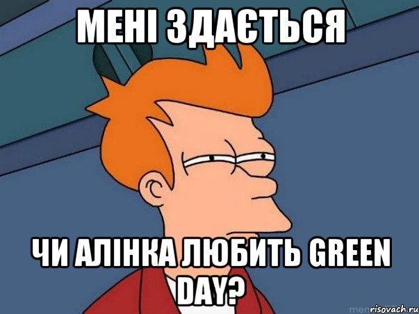 мені здається чи алінка любить green day?, Мем  Фрай (мне кажется или)