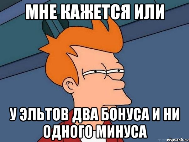 мне кажется или у эльтов два бонуса и ни одного минуса, Мем  Фрай (мне кажется или)