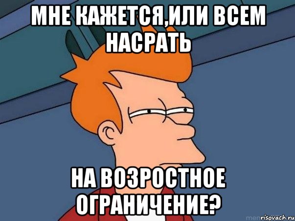 мне кажется,или всем насрать на возростное ограничение?, Мем  Фрай (мне кажется или)