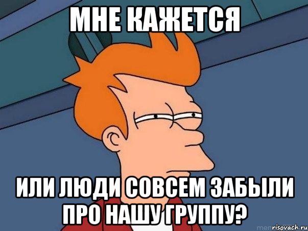 мне кажется или люди совсем забыли про нашу группу?, Мем  Фрай (мне кажется или)