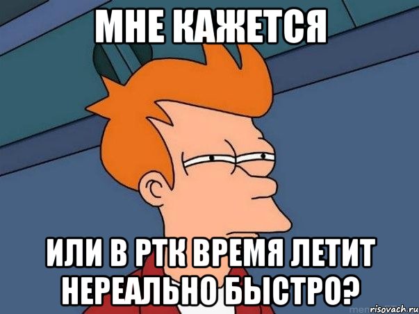 мне кажется или в ртк время летит нереально быстро?, Мем  Фрай (мне кажется или)