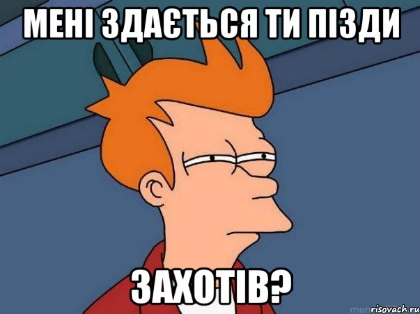 мені здається ти пізди захотів?, Мем  Фрай (мне кажется или)