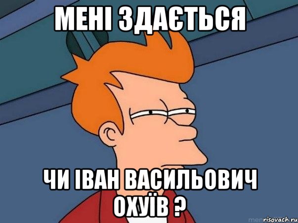 мені здається чи іван васильович охуїв ?, Мем  Фрай (мне кажется или)