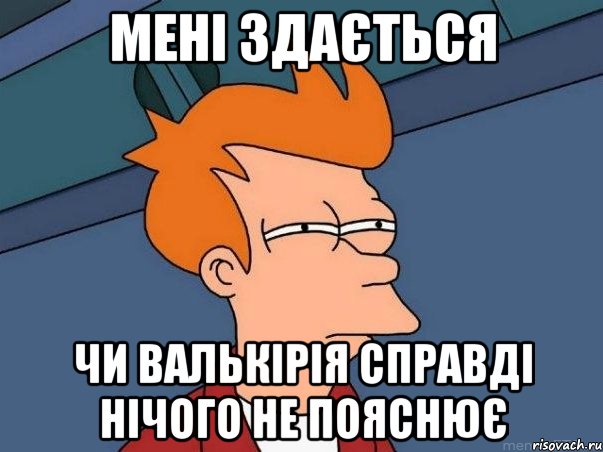 мені здається чи валькірія справді нічого не пояснює, Мем  Фрай (мне кажется или)
