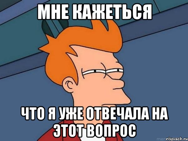 мне кажеться что я уже отвечала на этот вопрос, Мем  Фрай (мне кажется или)