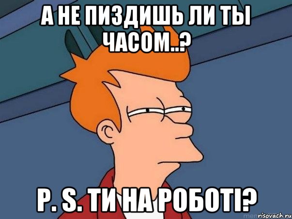 а не пиздишь ли ты часом..? p. s. ти на роботі?, Мем  Фрай (мне кажется или)