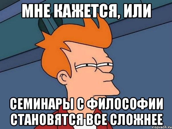 мне кажется, или семинары с философии становятся все сложнее, Мем  Фрай (мне кажется или)