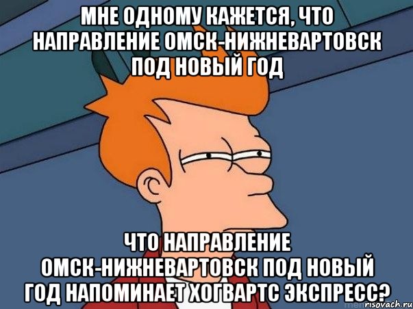 мне одному кажется, что направление омск-нижневартовск под новый год что направление омск-нижневартовск под новый год напоминает хогвартс экспресс?, Мем  Фрай (мне кажется или)