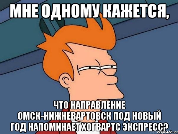 мне одному кажется, что направление омск-нижневартовск под новый год напоминает хогвартс экспресс?, Мем  Фрай (мне кажется или)