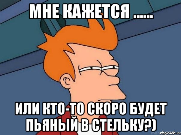 мне кажется ...... или кто-то скоро будет пьяный в стельку?), Мем  Фрай (мне кажется или)