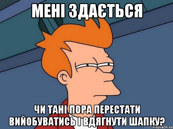 мені здається чи тані пора перестати вийобуватись і вдягнути шапку?, Мем  Фрай (мне кажется или)