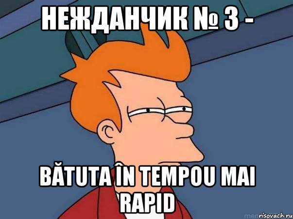 нежданчик № 3 - bătuta în tempou mai rapid, Мем  Фрай (мне кажется или)