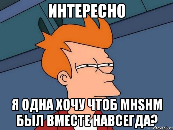 интересно я одна хочу чтоб мнsнм был вместе навсегда?, Мем  Фрай (мне кажется или)