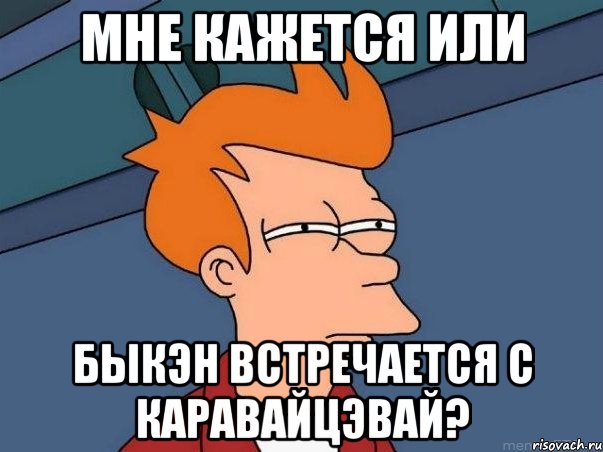 Мне кажется или Быкэн встречается с Каравайцэвай?, Мем  Фрай (мне кажется или)