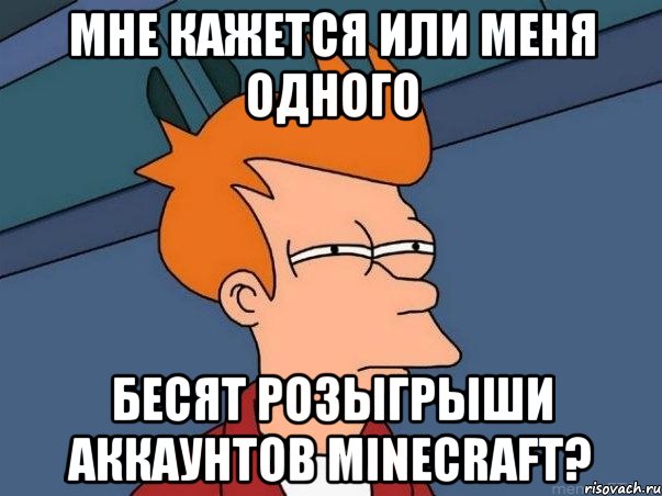 Мне кажется или меня одного бесят розыгрыши аккаунтов Minecraft?, Мем  Фрай (мне кажется или)