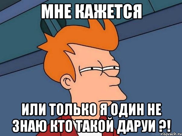 Мне кажется или только я один не знаю кто такой Даруи ?!, Мем  Фрай (мне кажется или)