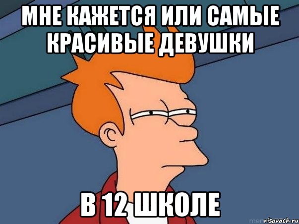 мне кажется или самые красивые девушки в 12 школе, Мем  Фрай (мне кажется или)