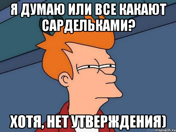 я думаю или все какают сардельками? хотя, нет утверждения), Мем  Фрай (мне кажется или)