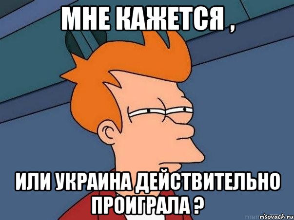 мне кажется , или Украина действительно проиграла ?, Мем  Фрай (мне кажется или)