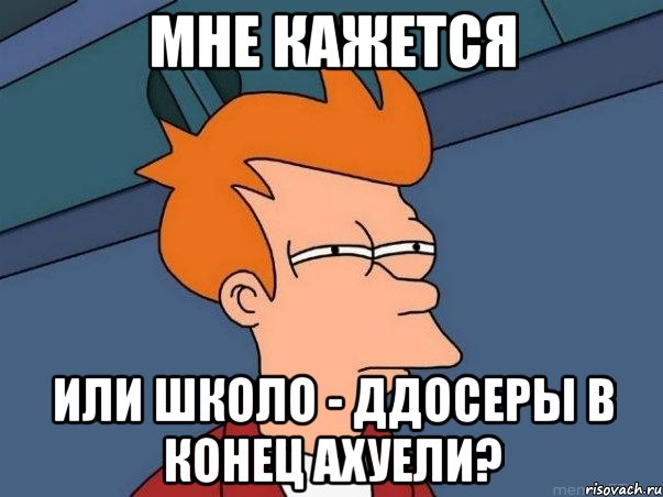 Мне кажется или Школо - ДДосеры в конец ахуели?, Мем  Фрай (мне кажется или)