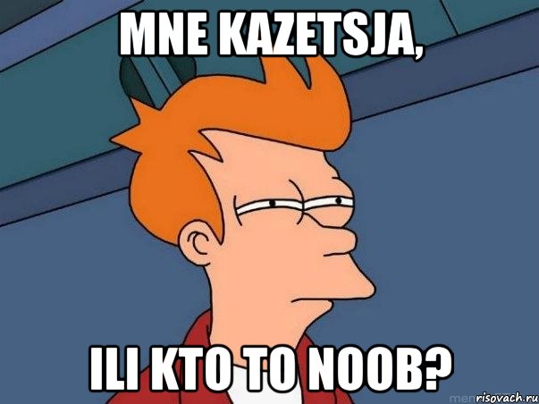 mne kazetsja, ili kto to noob?, Мем  Фрай (мне кажется или)