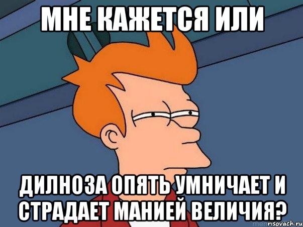 мне кажется или Дилноза опять умничает и страдает манией величия?, Мем  Фрай (мне кажется или)