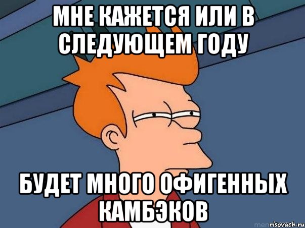 мне кажется или в следующем году будет много офигенных камбэков, Мем  Фрай (мне кажется или)