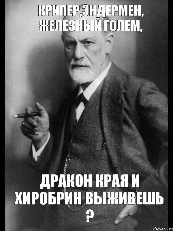 Крипер,эндермен, железный голем, Дракон края и хиробрин выживешь ?, Мем    Фрейд