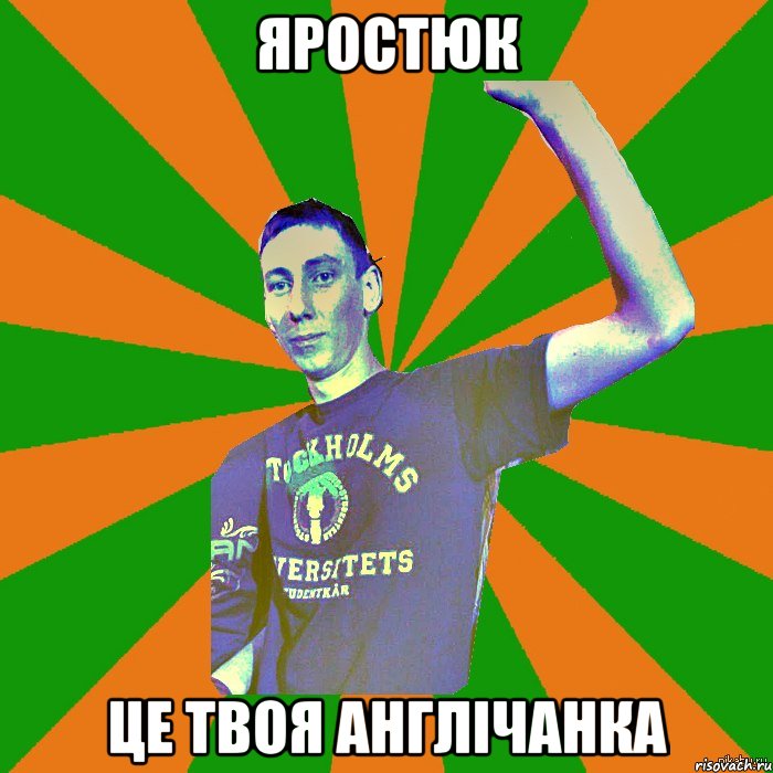 яростюк це твоя англічанка