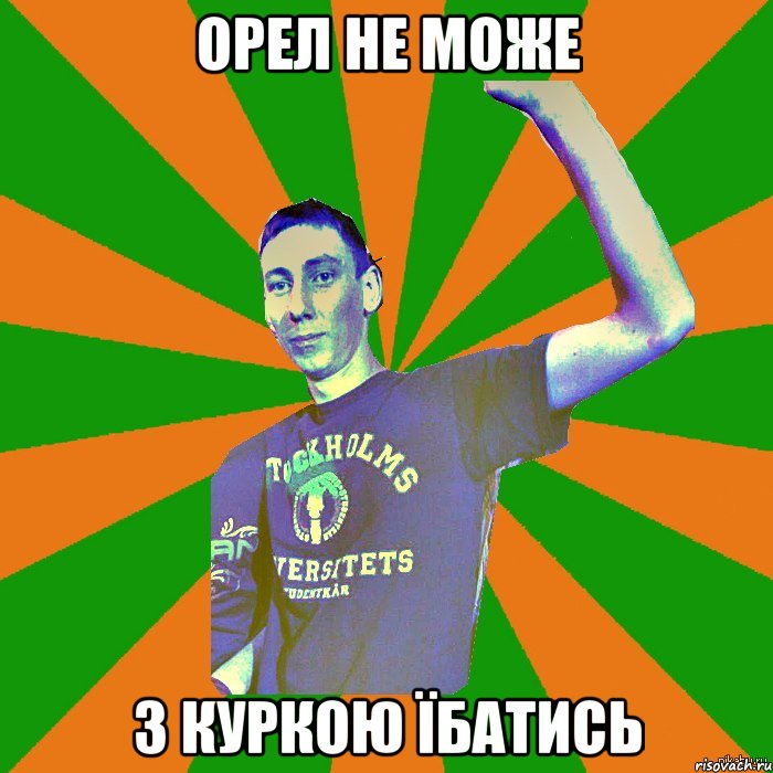 орел не може з куркою їбатись