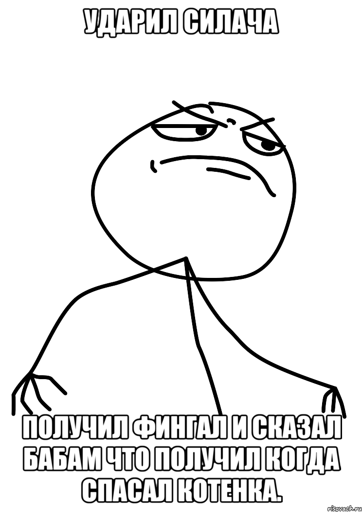 ударил силача получил фингал и сказал бабам что получил когда спасал котенка., Мем fuck yea