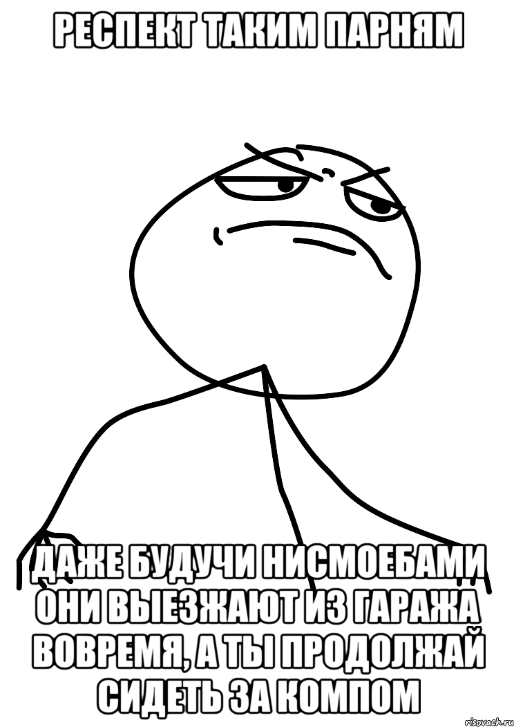 респект таким парням даже будучи нисмоебами они выезжают из гаража вовремя, а ты продолжай сидеть за компом, Мем fuck yea