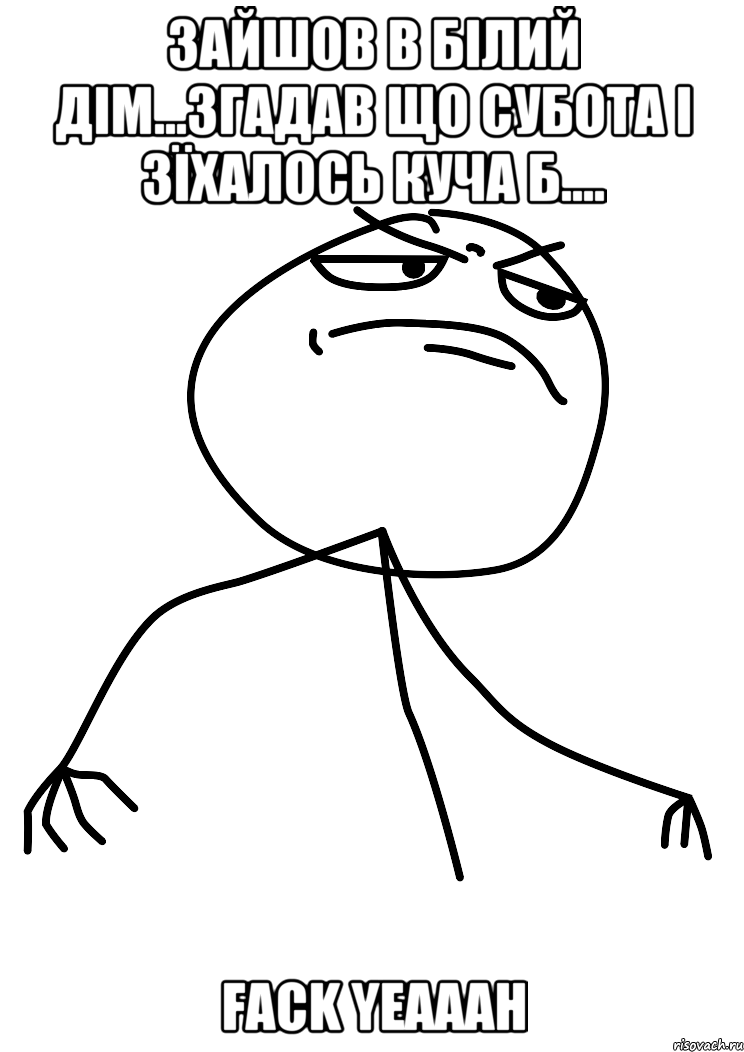 зайшов в білий дім...згадав що субота і зїхалось куча б.... fack yeaaah, Мем fuck yea