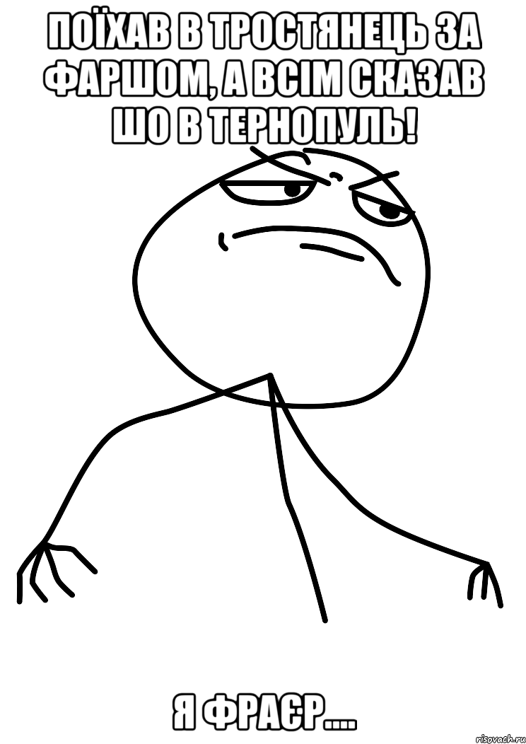 поїхав в тростянець за фаршом, а всім сказав шо в тернопуль! я фраєр...., Мем fuck yea