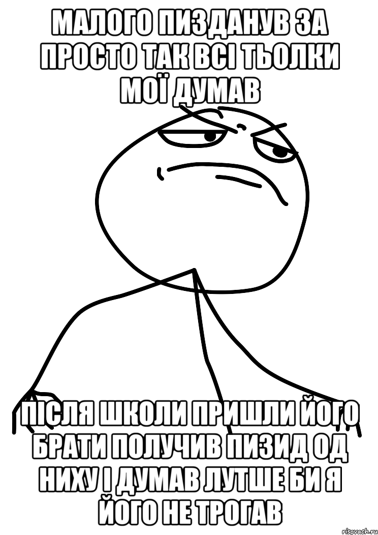 малого пизданув за просто так всі тьолки мої думав після школи пришли його брати получив пизид од ниху і думав лутше би я його не трогав, Мем fuck yea