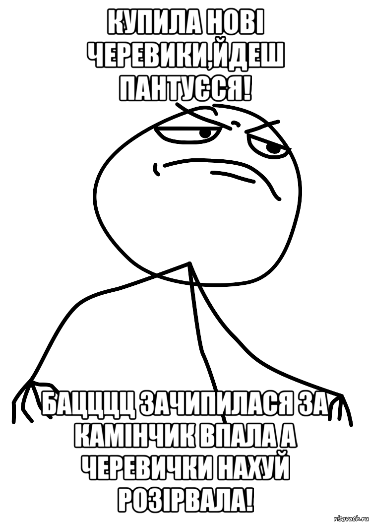 Купила нові черевики,йдеш пантуєся! Бацццц зачипилася за камінчик впала а черевички нахуй розірвала!, Мем fuck yea