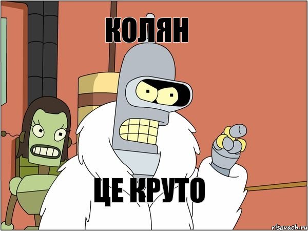 колян це круто, Мем Бендер