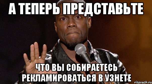 а теперь представьте что вы собираетесь рекламироваться в узнете