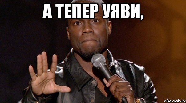 А тепер уяви, 
