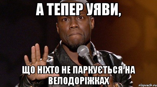 А тепер уяви, що ніхто не паркується на велодоріжках