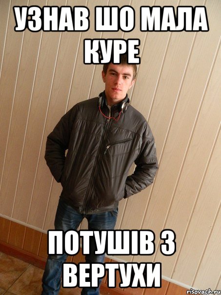 узнав шо мала куре потушів з вертухи