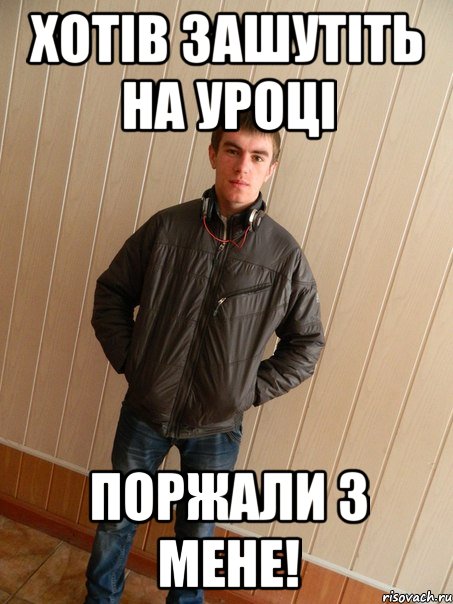 хотів зашутіть на уроці поржали з мене!