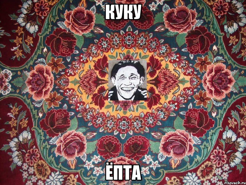 куку ёпта