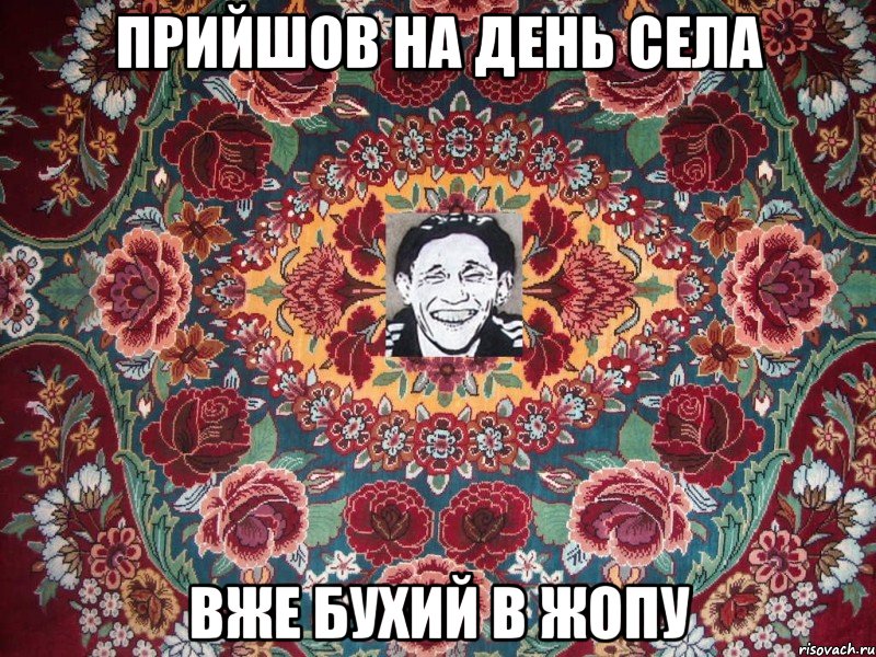 прийшов на день села вже бухий в жопу
